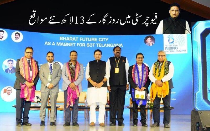 تلنگانہ رائزنگ گلوبل سمٹ: بھارت فیوچر سٹی میں ملازمت کے 13 لاکھ نئے مواقع 